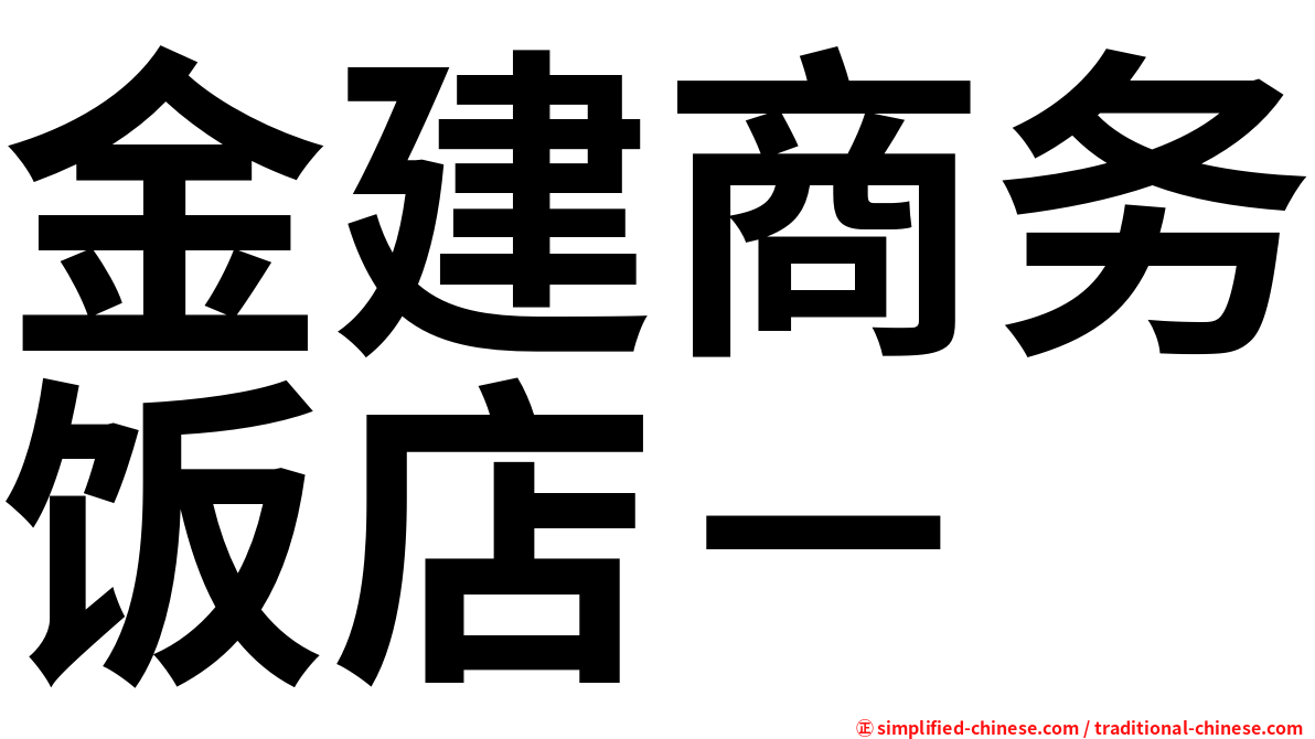金建商务饭店－