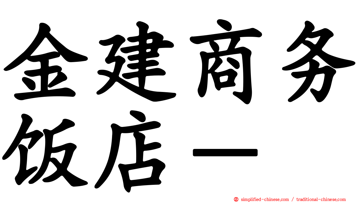 金建商务饭店－