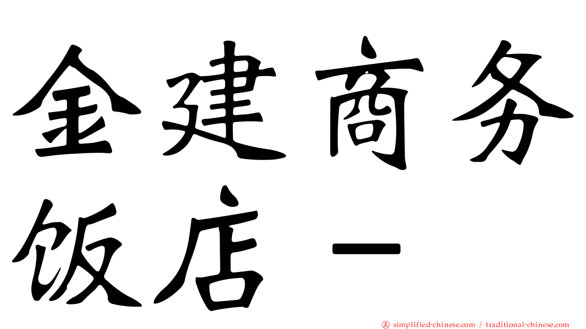 金建商务饭店－
