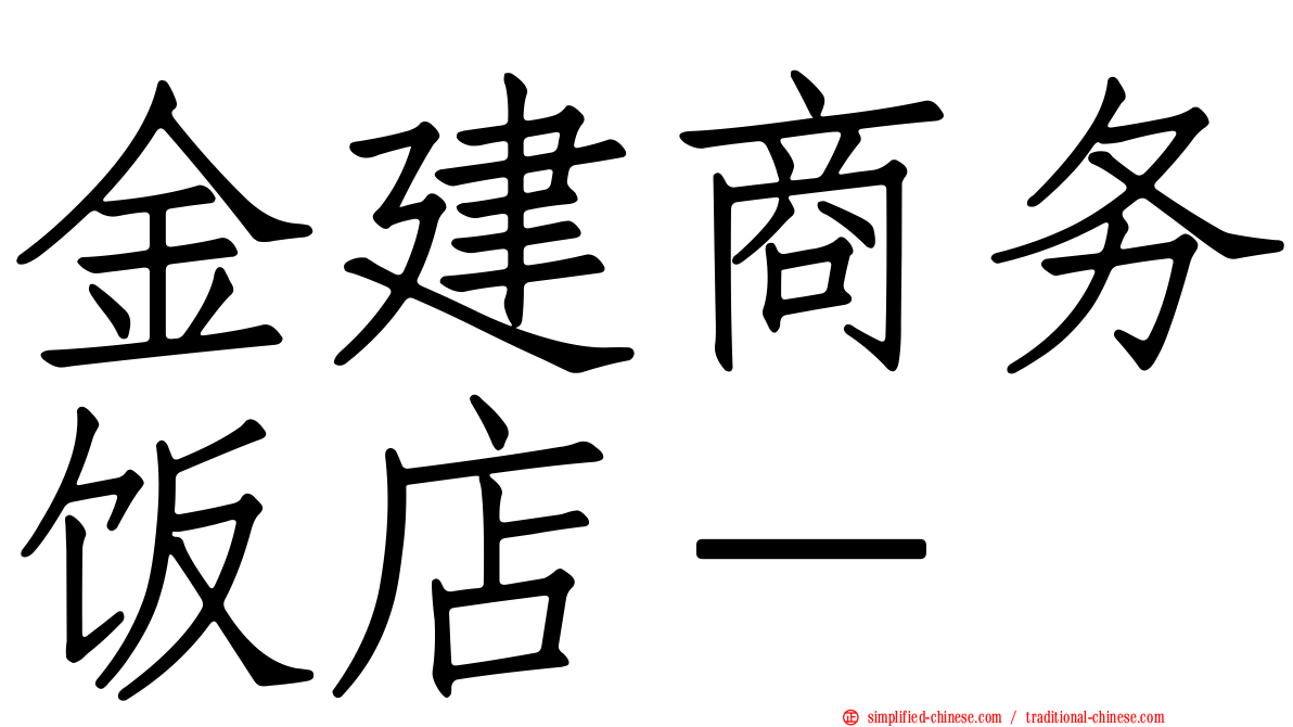 金建商务饭店－