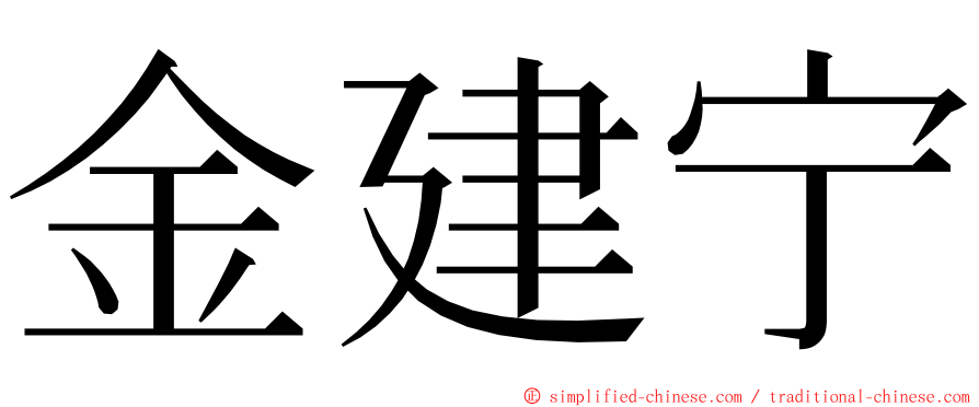 金建宁 ming font