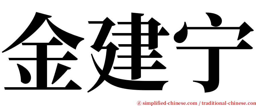 金建宁 serif font