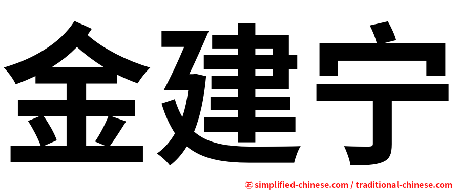 金建宁