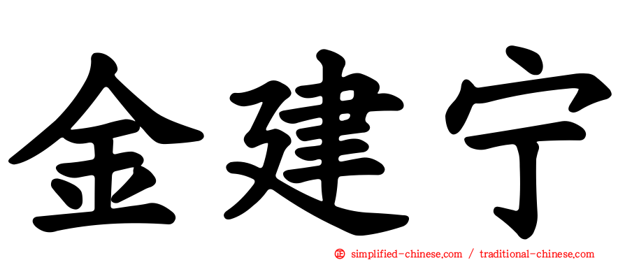 金建宁