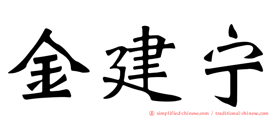 金建宁