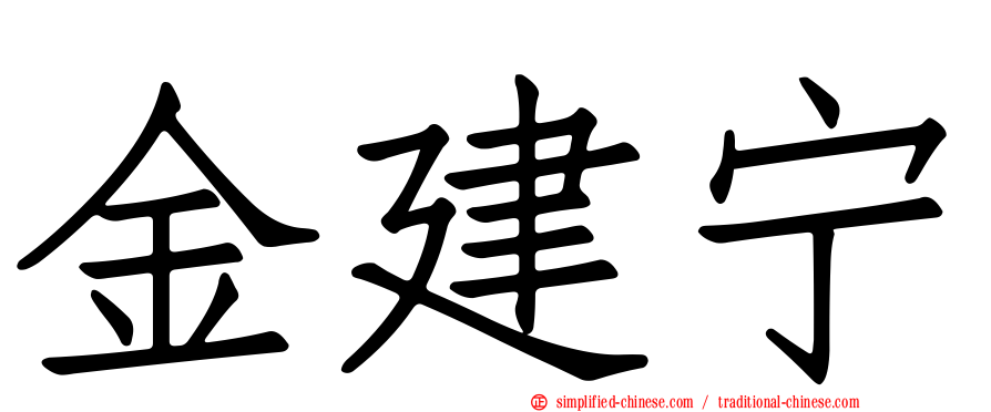 金建宁