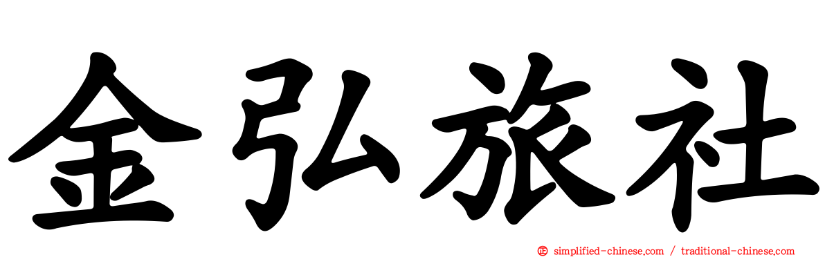 金弘旅社