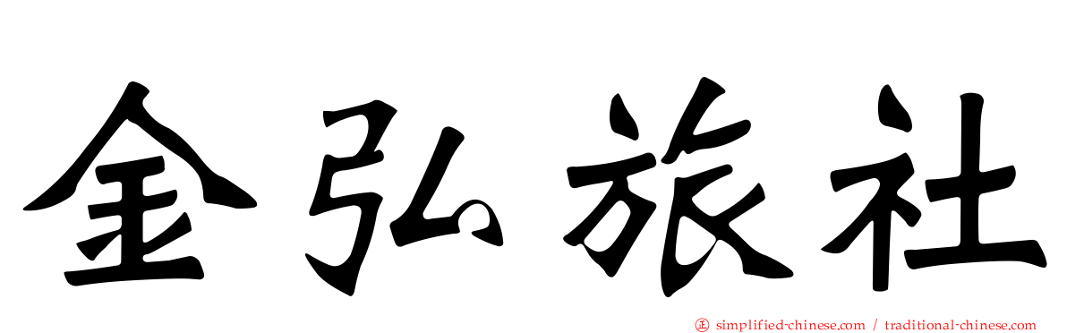 金弘旅社
