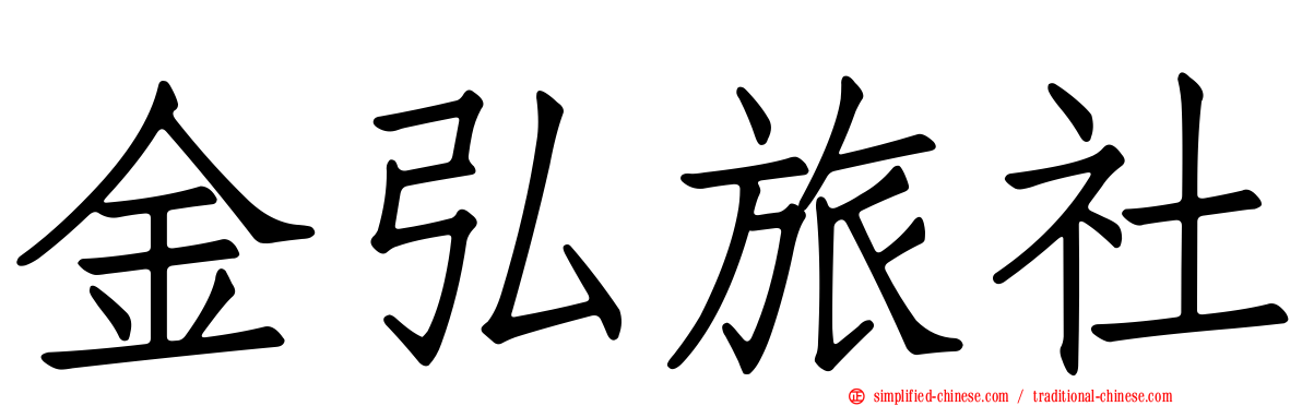 金弘旅社