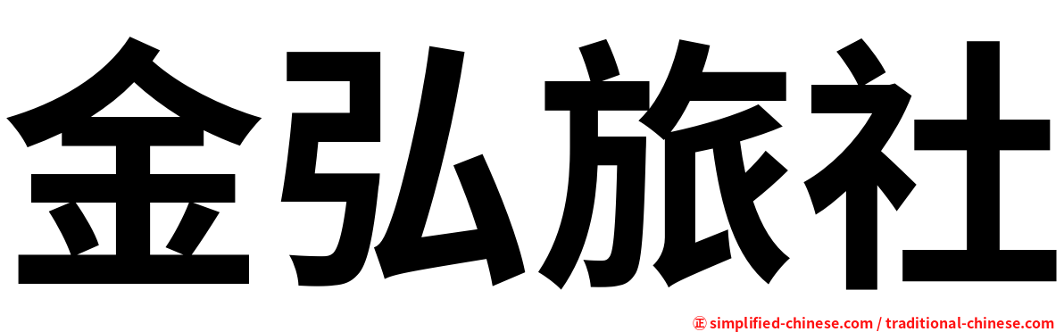 金弘旅社