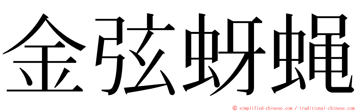 金弦蚜蝇 ming font