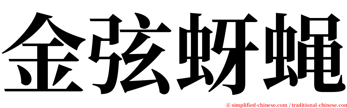 金弦蚜蝇 serif font