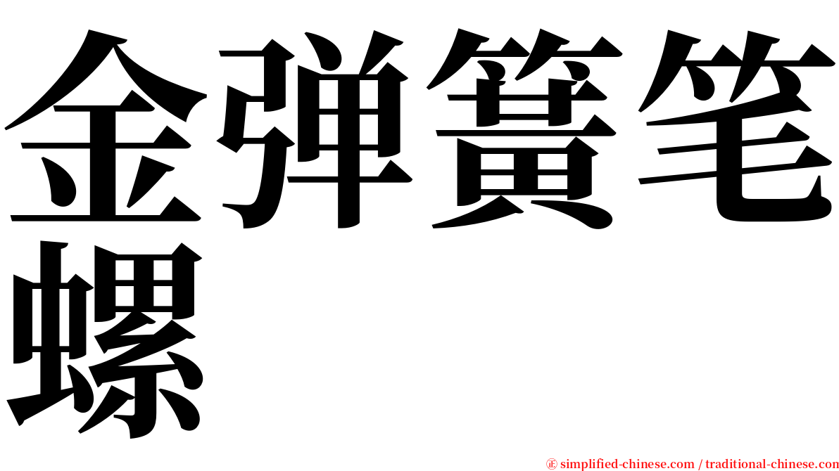 金弹簧笔螺 serif font