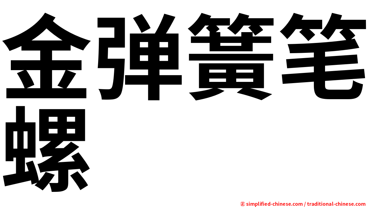 金弹簧笔螺