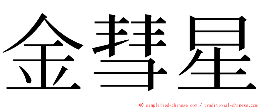 金彗星 ming font