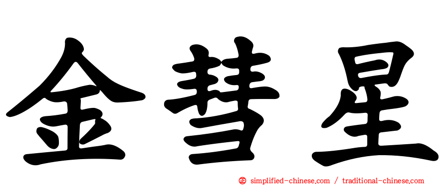 金彗星