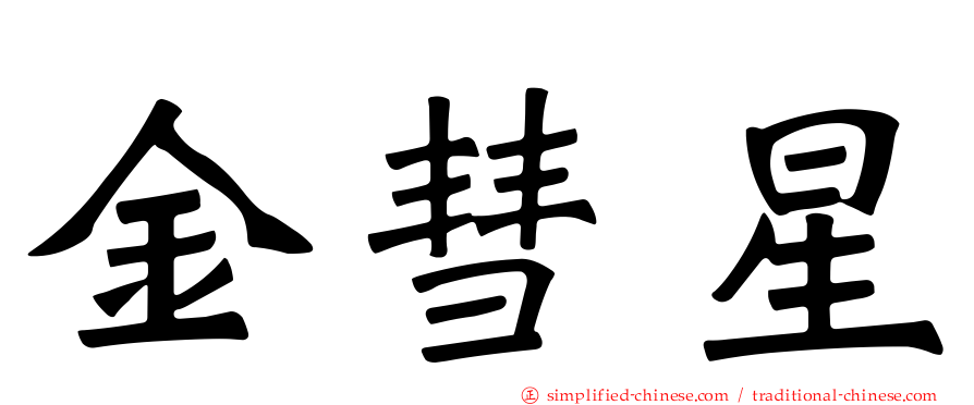 金彗星
