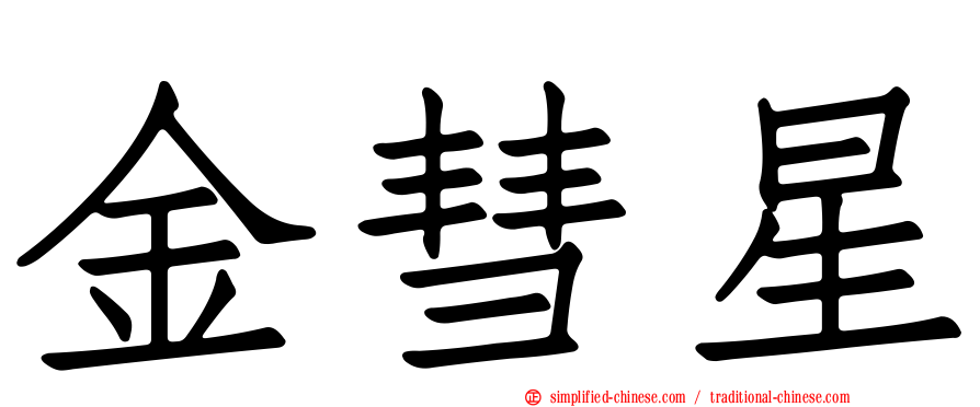 金彗星