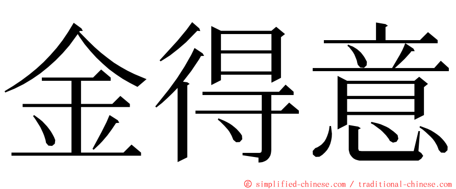 金得意 ming font