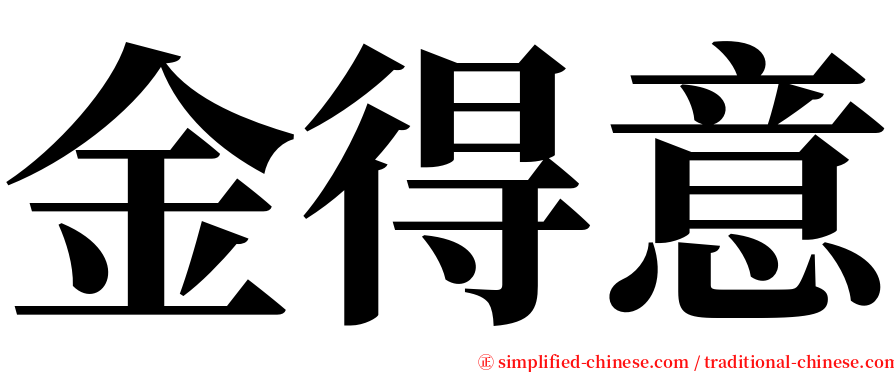 金得意 serif font