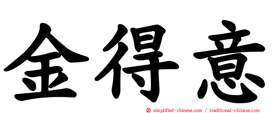 金得意