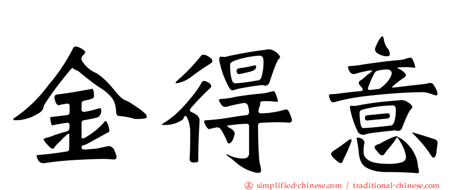 金得意