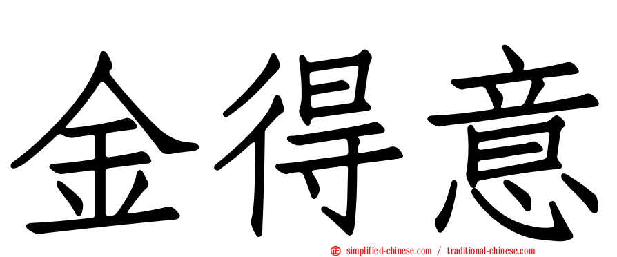 金得意