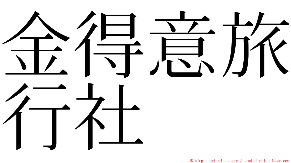 金得意旅行社 ming font