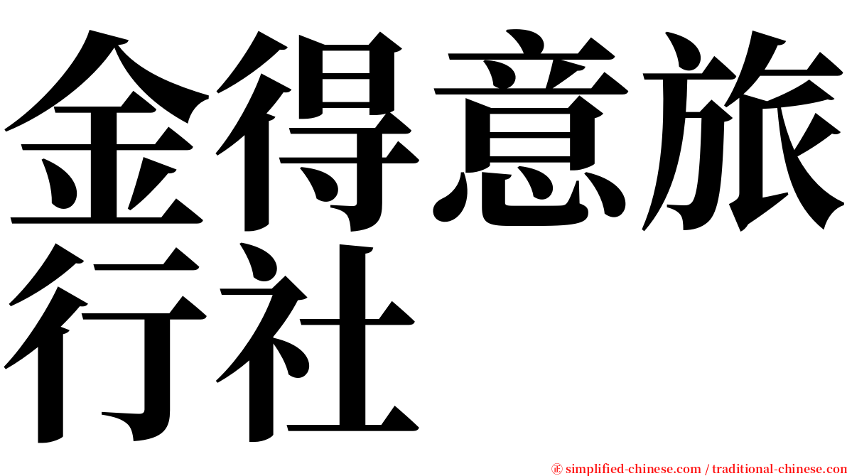 金得意旅行社 serif font
