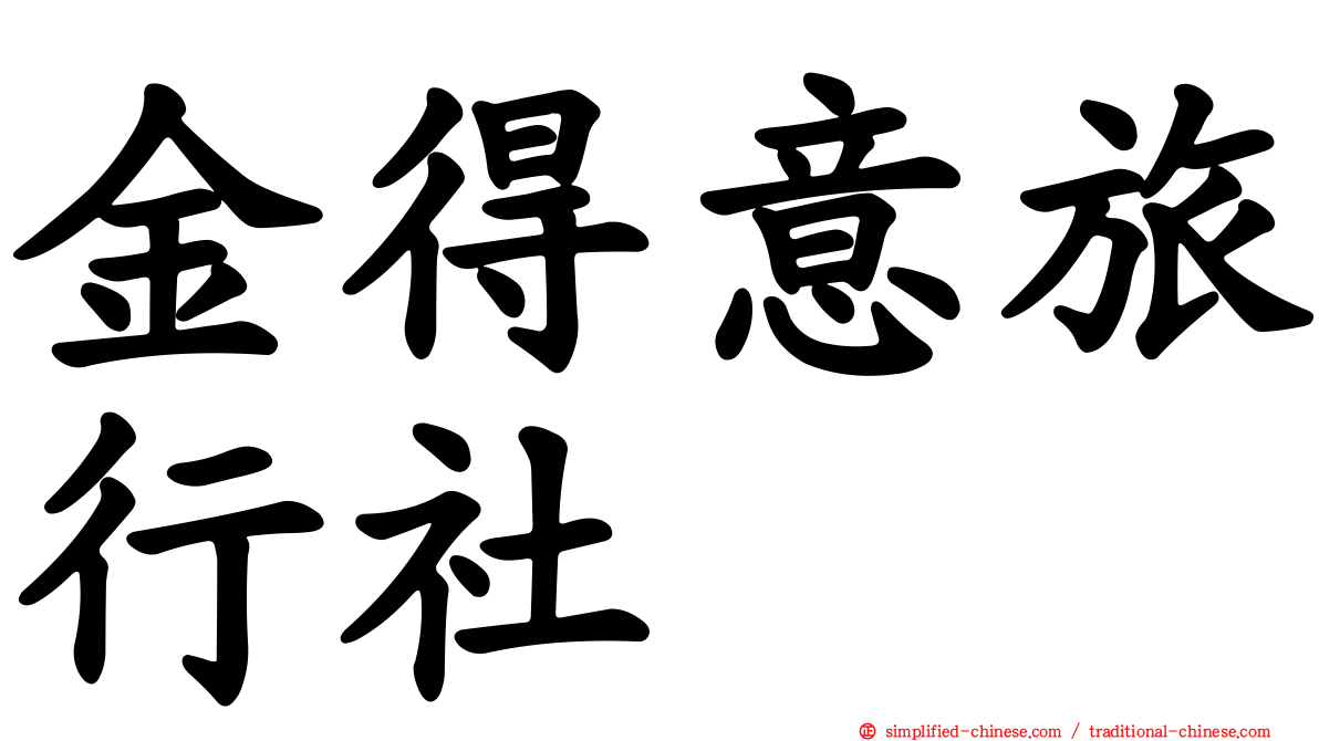 金得意旅行社