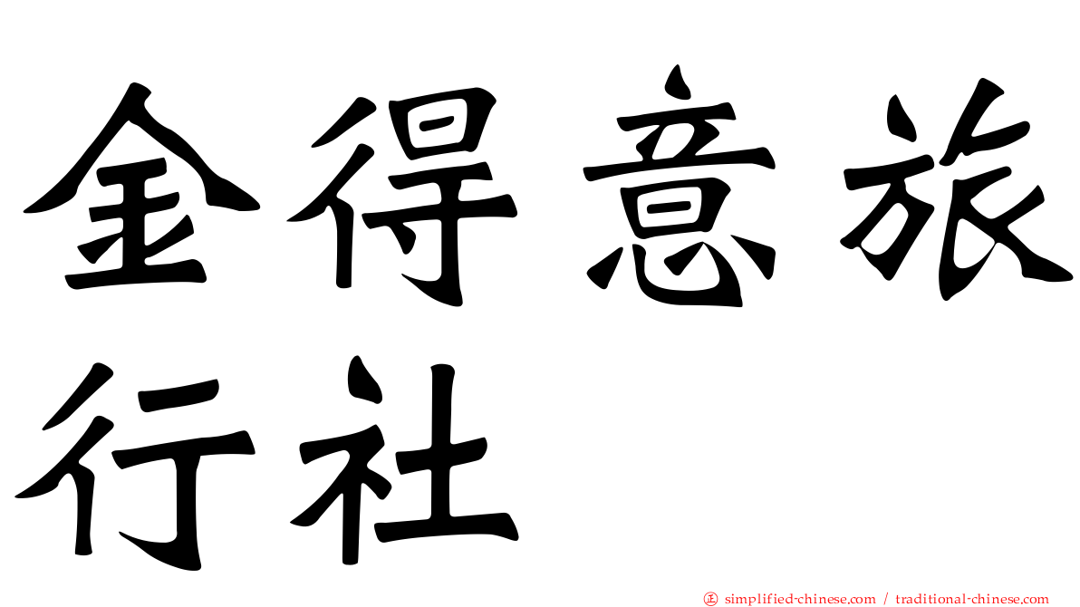 金得意旅行社