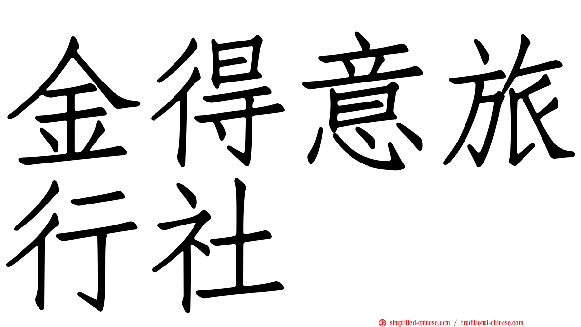 金得意旅行社
