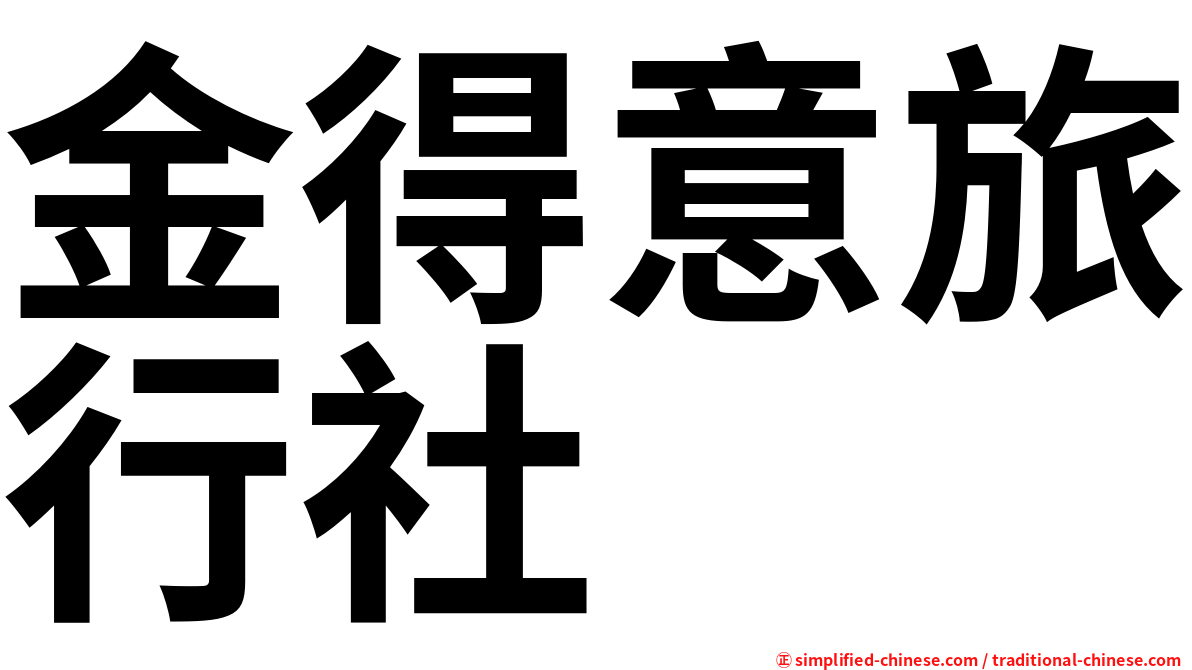 金得意旅行社