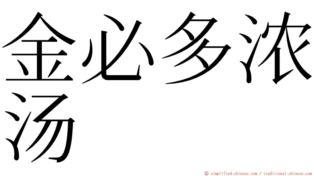 金必多浓汤 ming font
