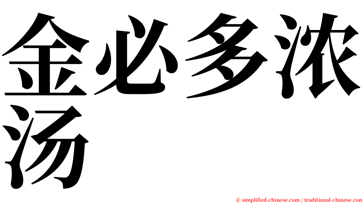 金必多浓汤 serif font