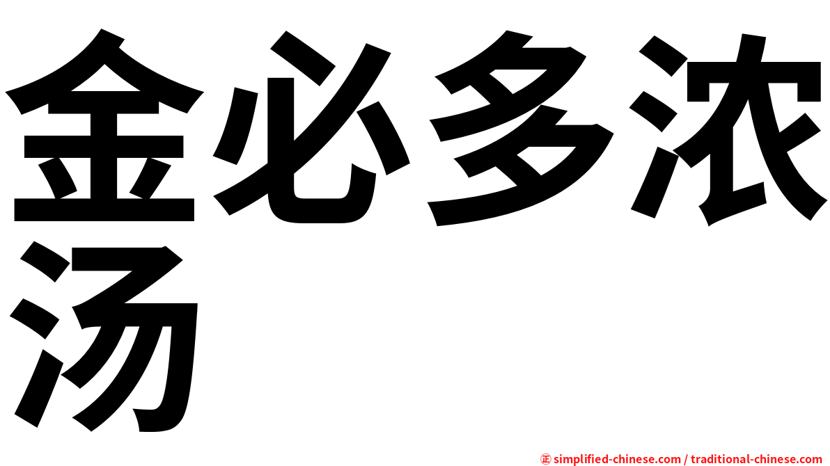 金必多浓汤