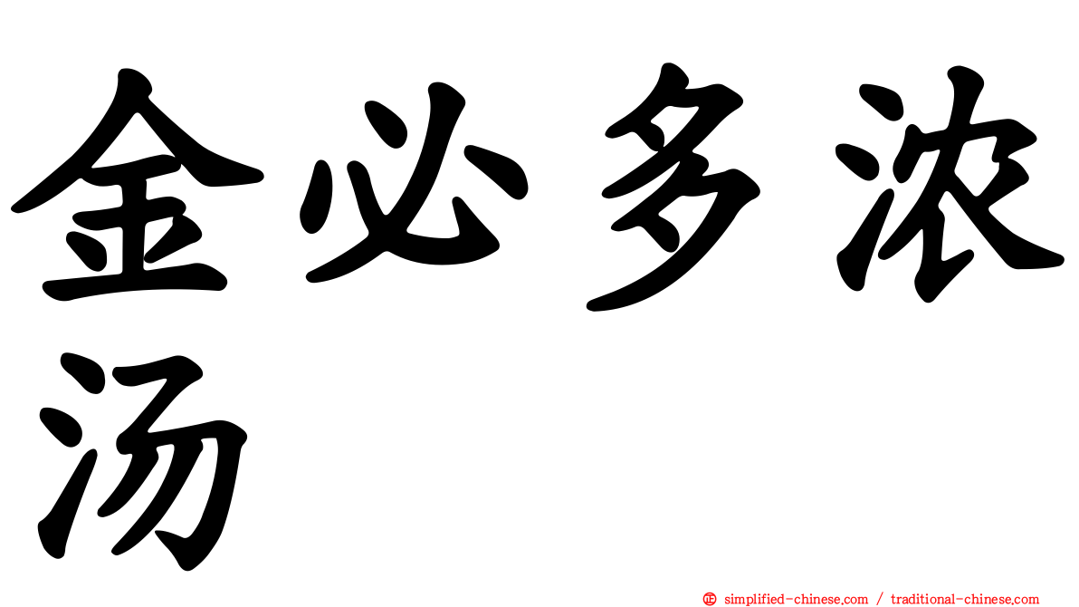 金必多浓汤