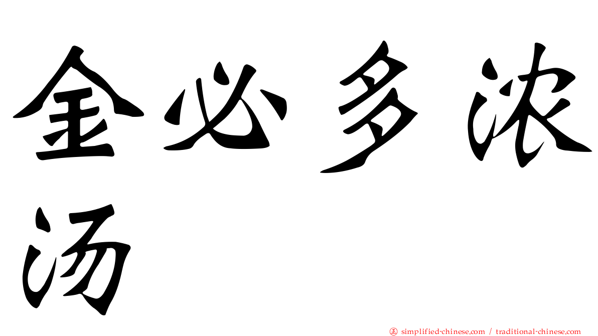 金必多浓汤