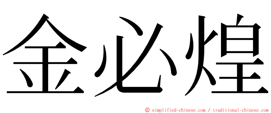 金必煌 ming font