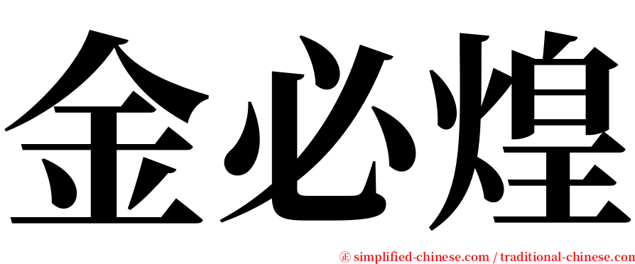 金必煌 serif font