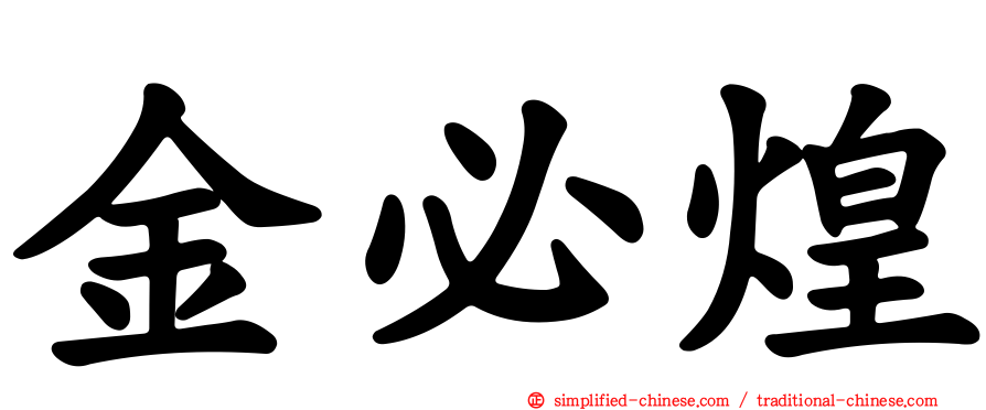 金必煌