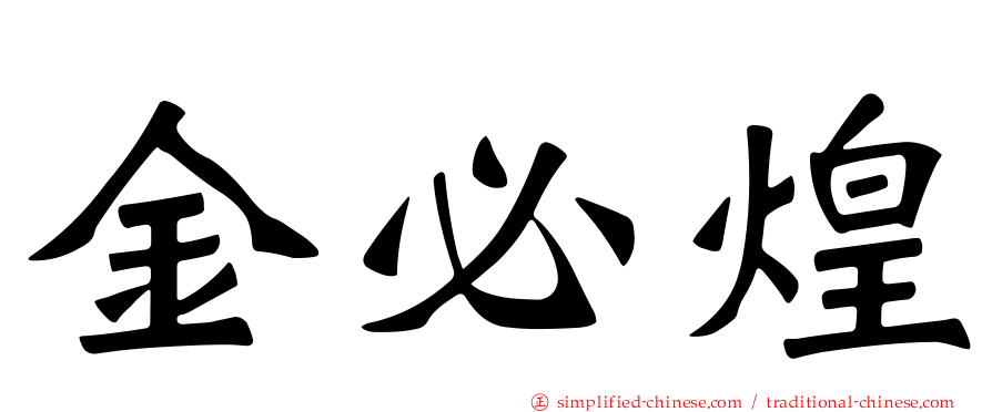金必煌