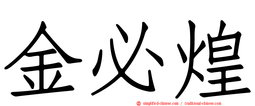 金必煌