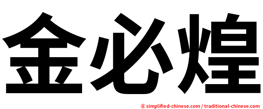 金必煌
