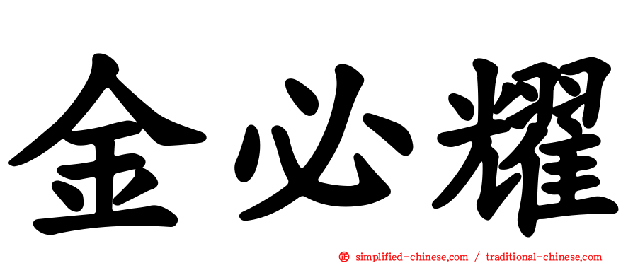 金必耀