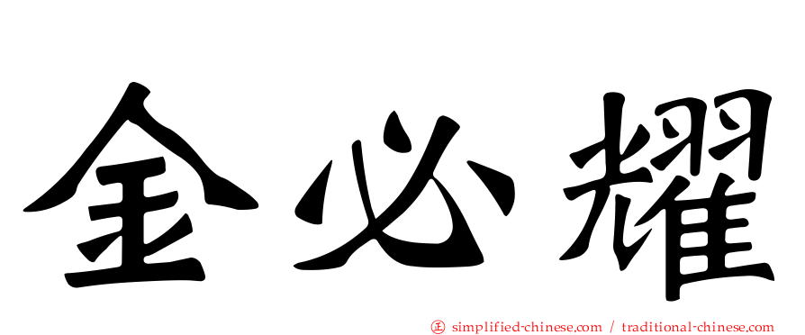 金必耀