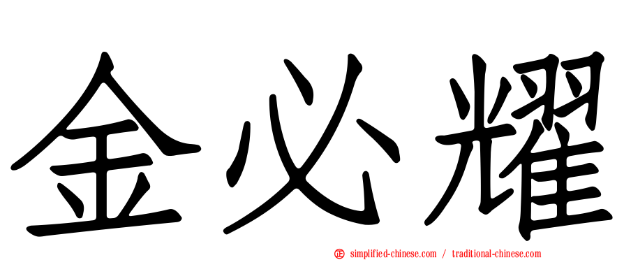 金必耀