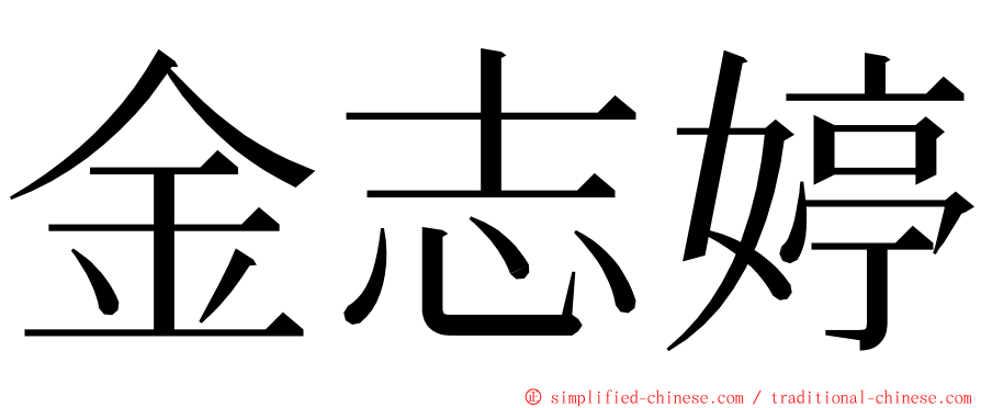 金志婷 ming font