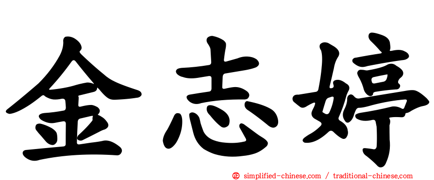 金志婷