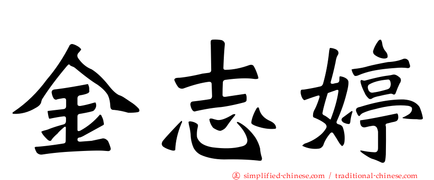 金志婷